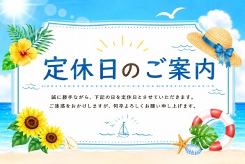 ☆定休日のご案内☆